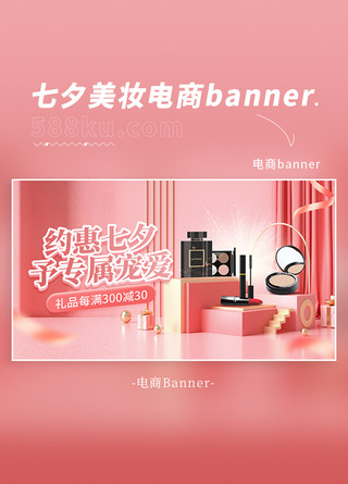 粉色c4d海报模板_七夕情人节美妆促销粉色C4D电商海报banner