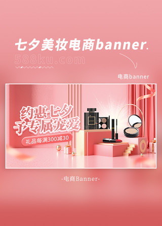 七夕情人节美妆促销粉色C4D电商海报banner