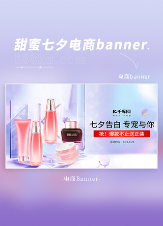 甜蜜甜蜜海报模板_七夕大促台子护肤品淡紫色温馨甜蜜banner