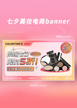 美海报模板_七夕情人节美妆粉色简约电商海报banner