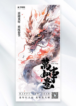 喜迎龙年水彩神龙粉色中国风广告宣传手机海报