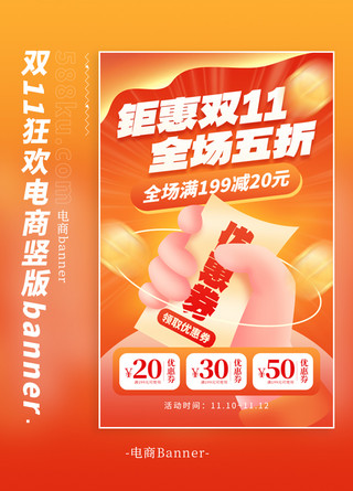 双11淘宝天猫海报模板_钜惠双11优惠券橙红色创意电商竖版banner