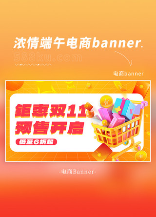 双十一海报模板_钜惠双十一购物车橘色大气电商横版banner