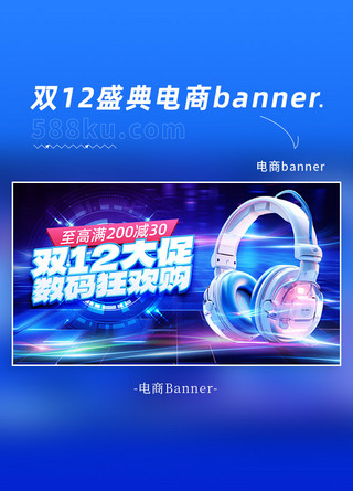 耳机长图海报模板_双12大促数码专场蓝色科技风电商banner