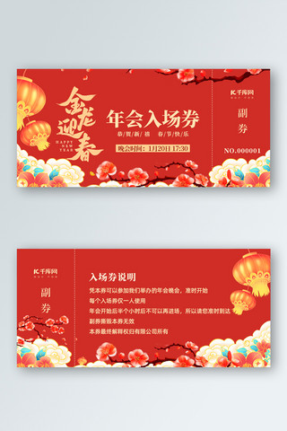 优惠券海报模板_龙年年会入场券红色中国风印刷优惠券