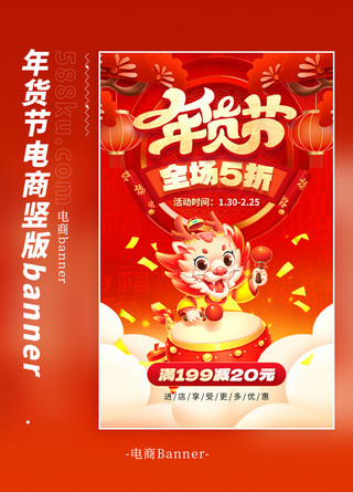 形状线条素材海报模板_年货节龙年春节红色喜庆促销电商竖版banner设计制作素材