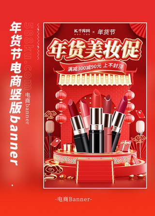 2024年货节美妆促销红色喜庆电商海报电商广告设计banner字体设计