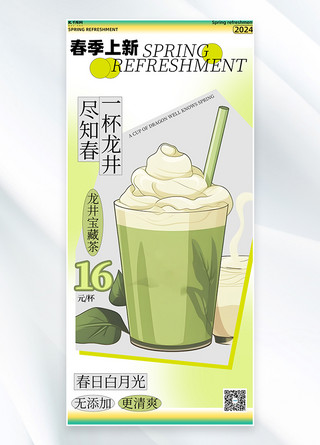 春季上新奶茶绿色简约创意海报