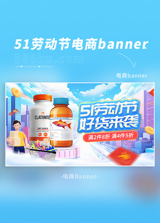 文化公益海报海报模板_51劳动节保健品促销蓝色3d海报banner电商视觉设计