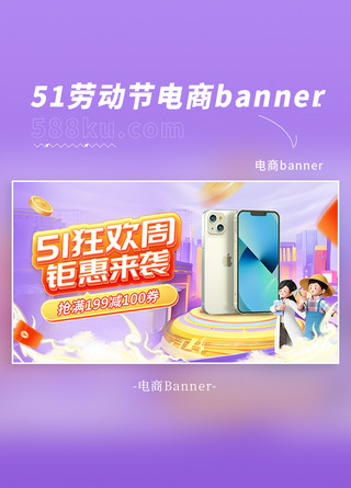 五一 劳动节数码促销紫色3d电商海报banner电商ui设计