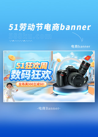 京东banner海报模板_五一劳动节数码促销蓝色3d电商海报banner网页电商设计