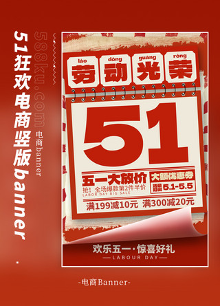 劳动节促销51大字红色撕纸电商竖版banner电商设计图片banner图设计素材