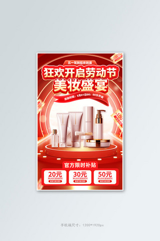 五一劳动节美妆化妆品促销红色简约竖版banner网页电商设计banner图片素材