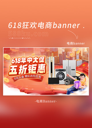 天猫大海报模板_618年中大促家电促销红色3d电商海报banner电商视觉设计