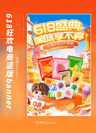 618盛典零食促销暖色3d电商海报banner电商网页设计banner设计模板