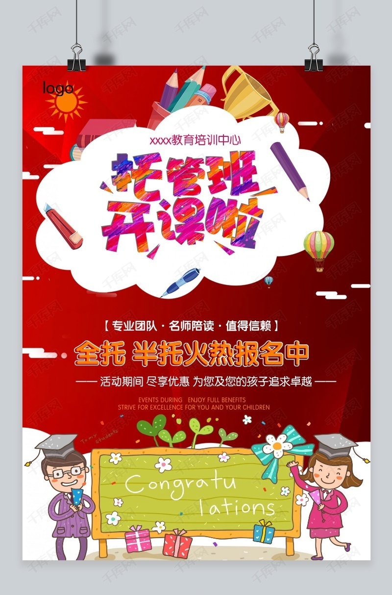 托管班寒假招生宣传海报