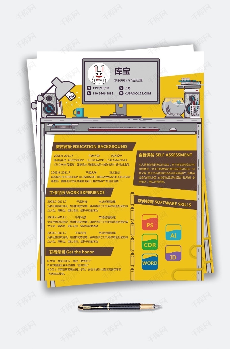 创意个性大学生应届生产品经理通用求职简历