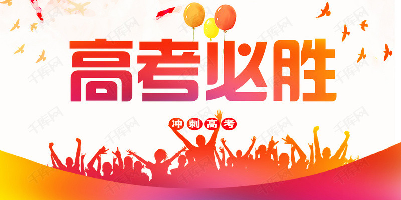 创意高考加油决战高考公众号封面
