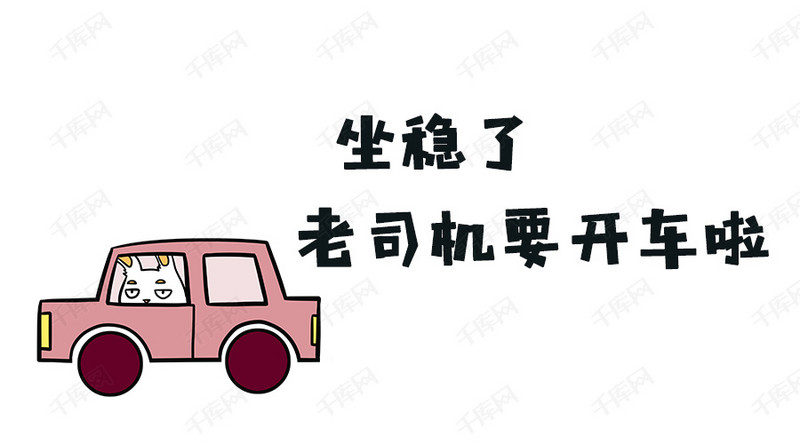 坐稳了老司机要聊天了模版表情下载动态包表情微信开车图片