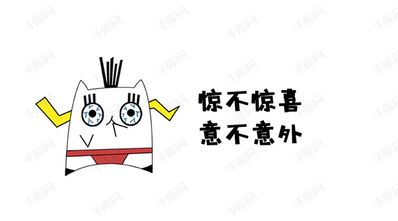惊不惊不意表情外喜意模版下载图片动态包表情带字qq大全图片