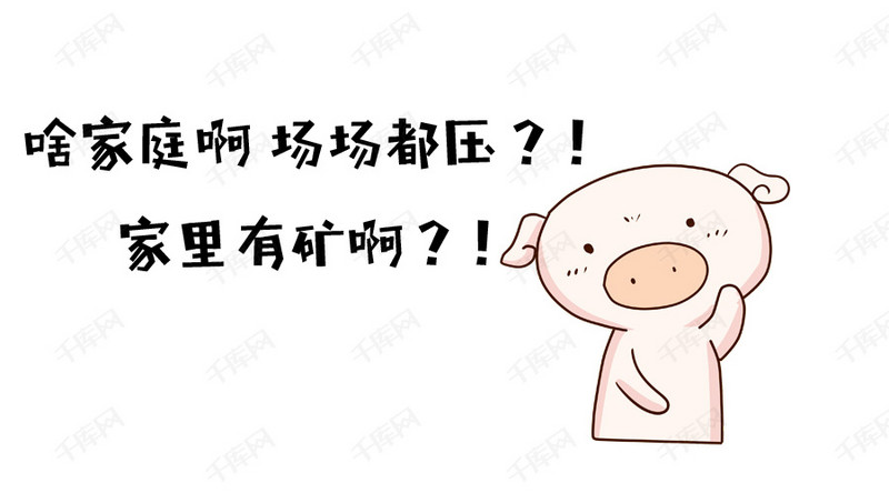啥家庭啊场场都压家里有矿啊表情包模版下载