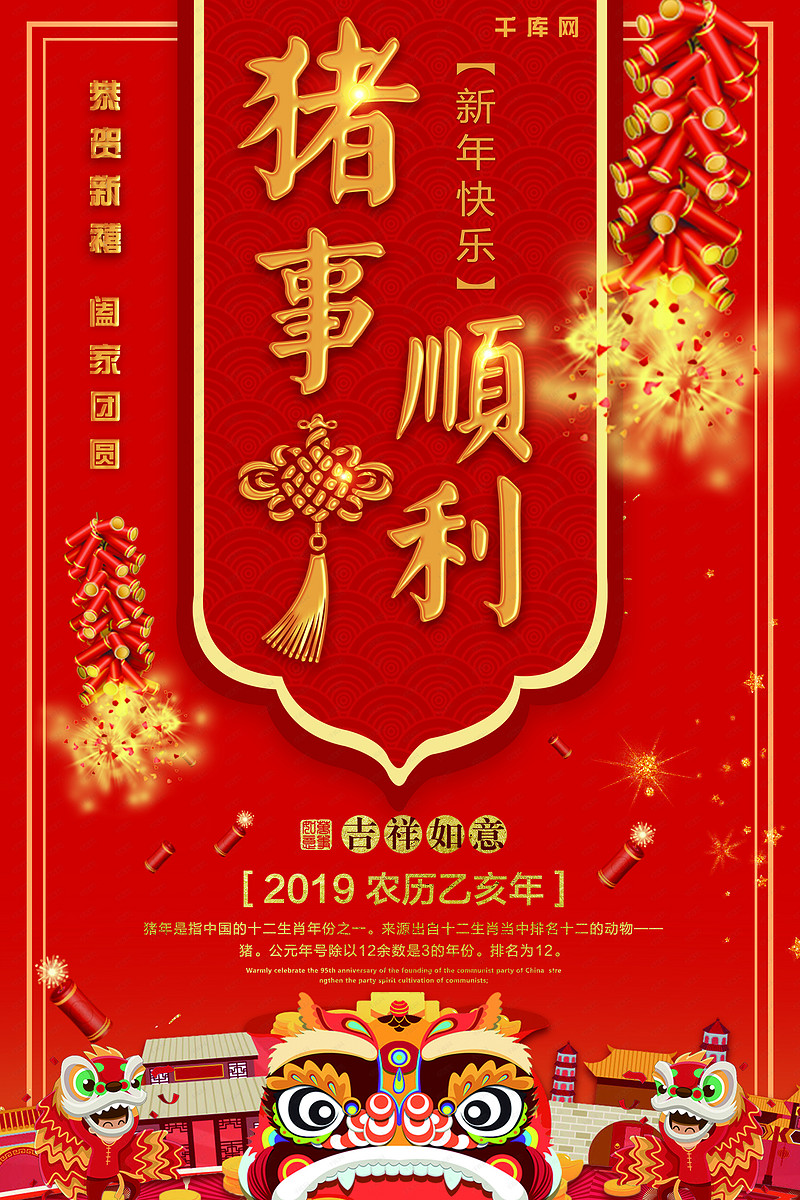 猪年祝福诸事顺利喜庆海报