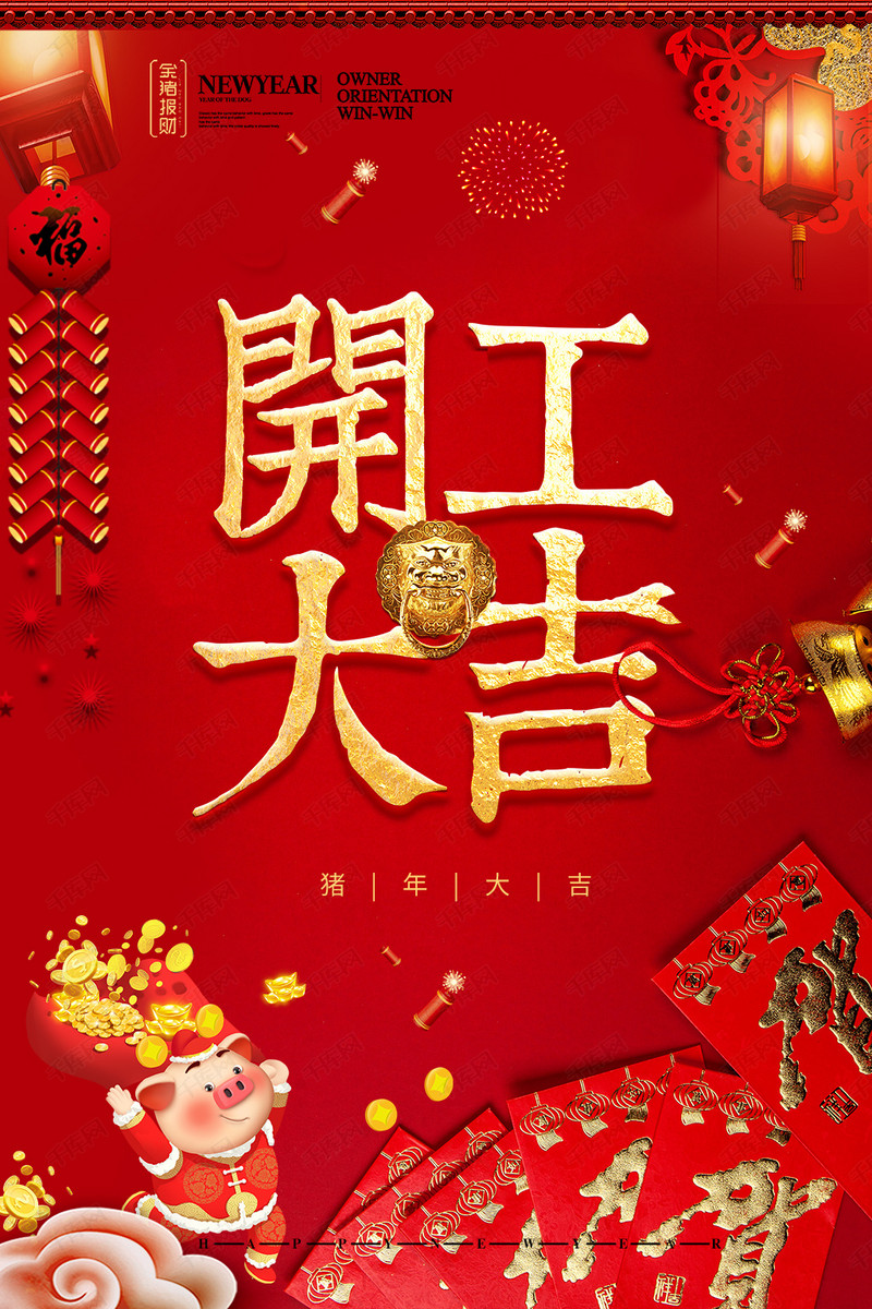 元旦 2019 新年 开工大吉 猪年 红金大气海报