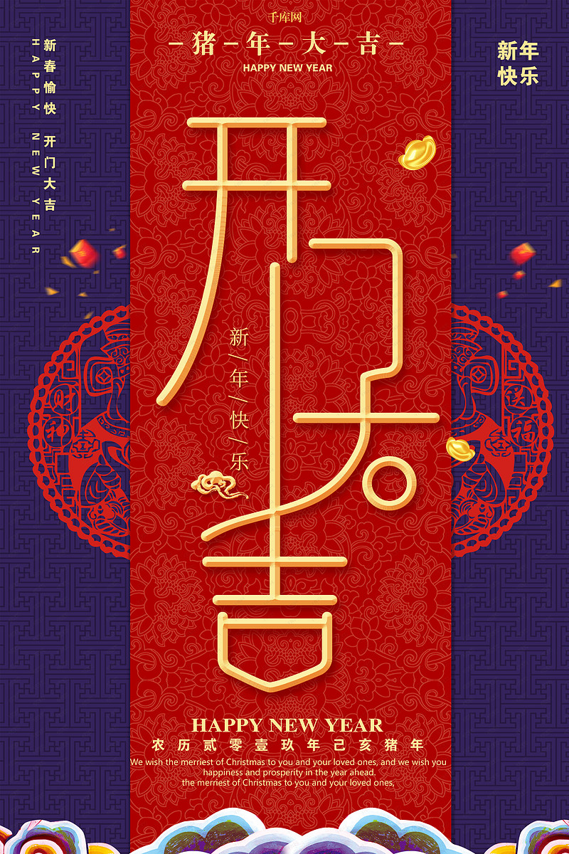 红金开门大吉猪年海报