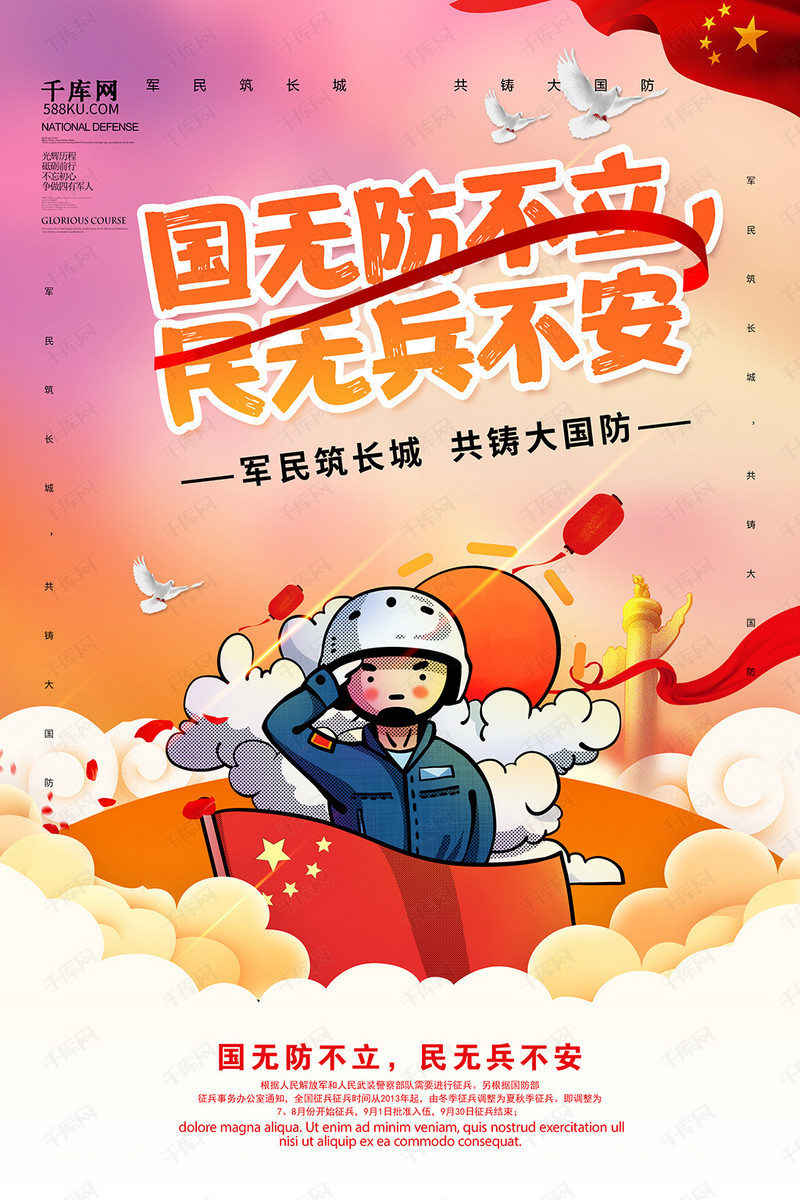 创意个性国无防不立民无兵不安海报