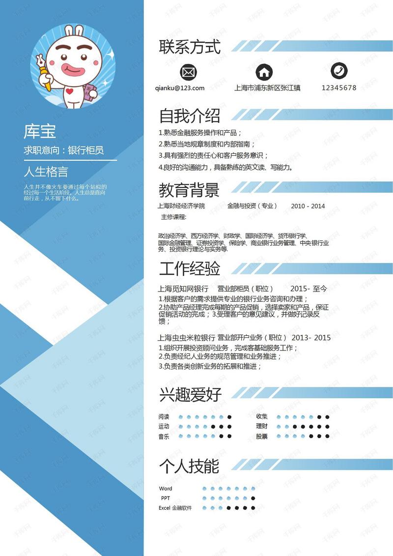 创意蓝色简约银行柜员个人简历模板下载