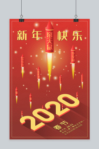 2020鼠年海报