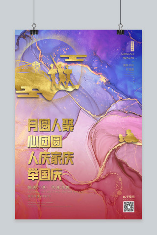 中秋国庆双节同庆军人粉蓝色水墨鎏金风海报