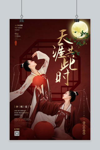 原创中国风海报海报模板_中秋节汉服少女红色中国风海报