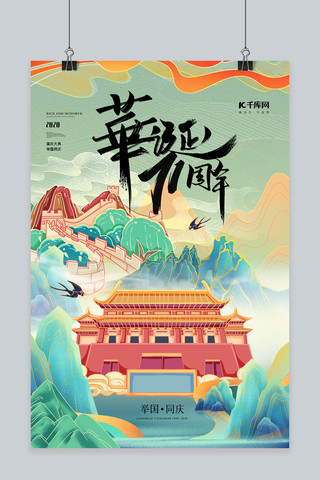 华诞七十一周年、国庆节故宫、长城绿色、橙色国潮风、创意海报