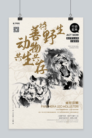 保护动物狮子栗色水墨风海报