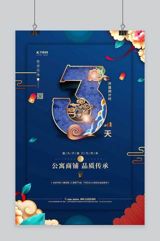 开盘倒计时3天紫色中国风海报