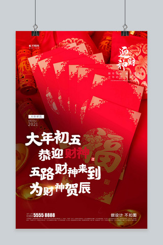 新年红色2021海报模板_大年初五迎财神红色写实创意海报