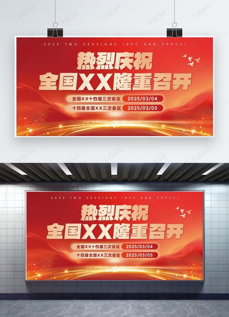 2025全国两会鸽子红色金色简约大气展板kt