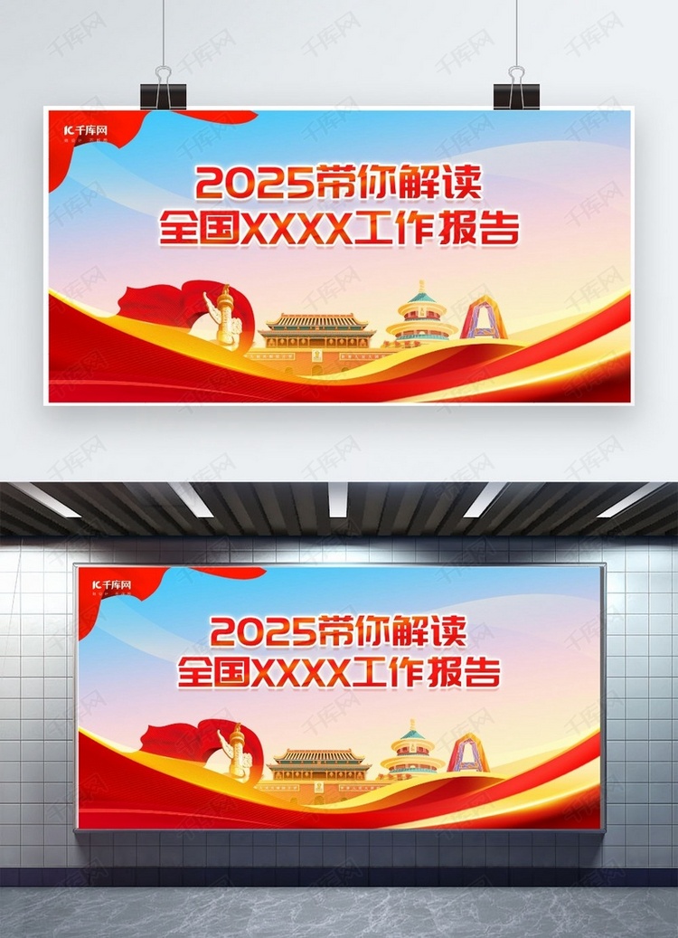 两会天安门华表红色政务风宣传展板海报设计图