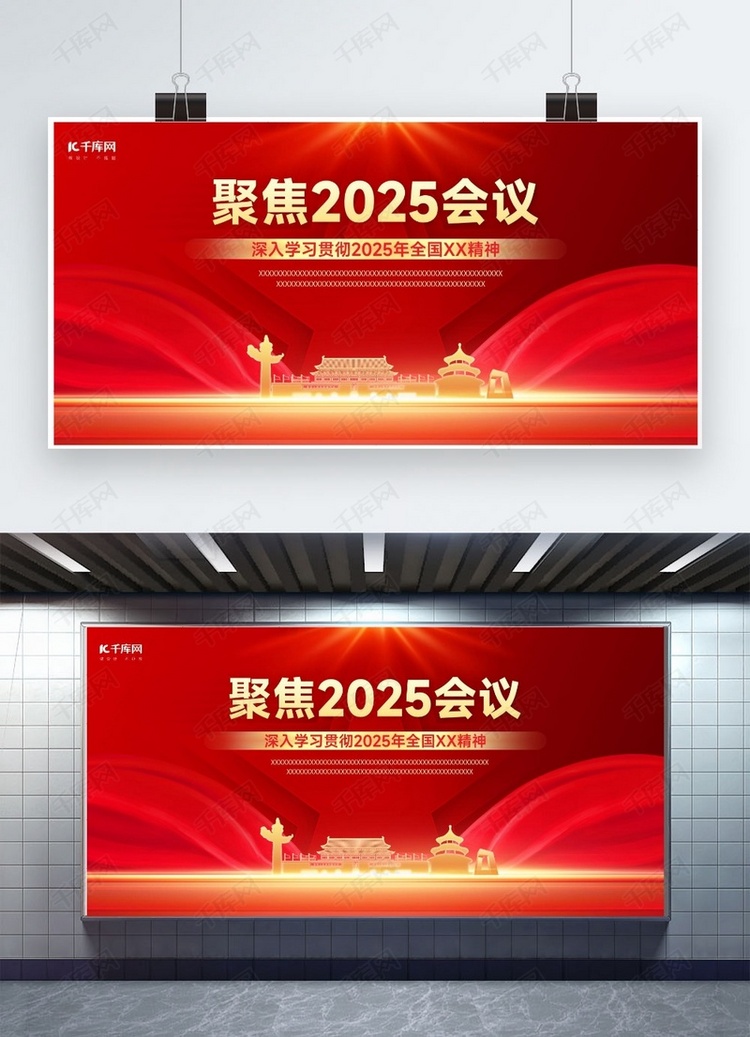 聚焦两会天安门华表红金色党政风展板海报制作模板