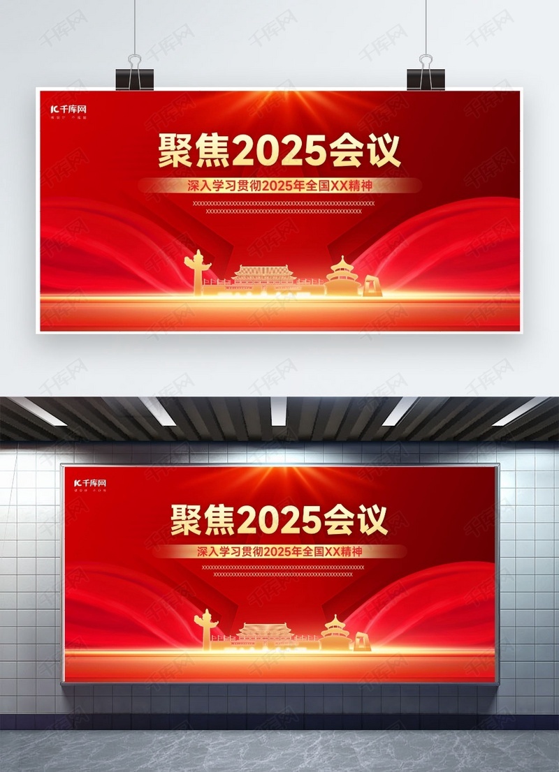 聚焦两会天安门华表红金色党政风展板海报制作模板