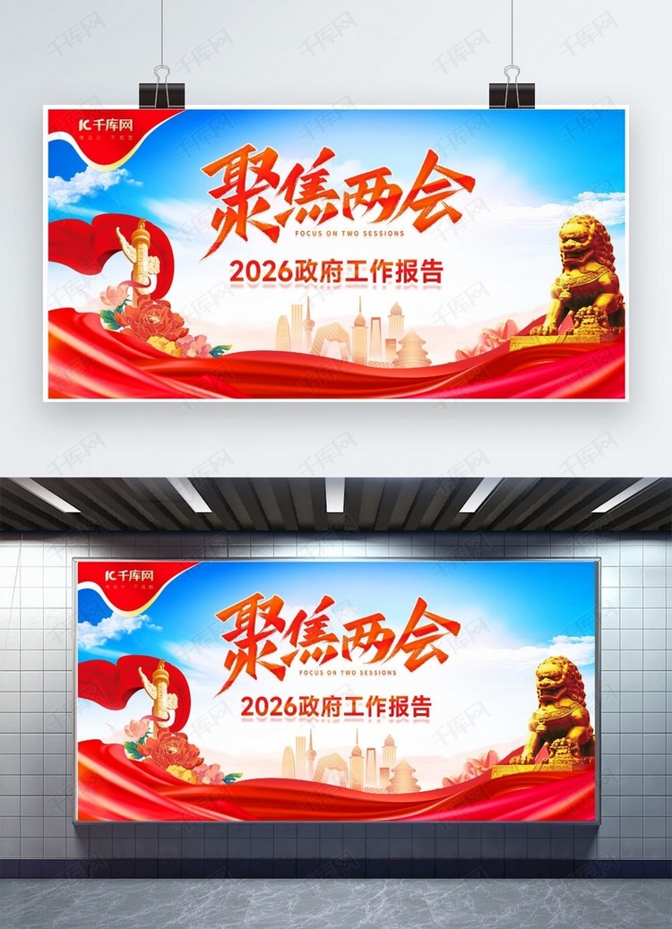 两会两会展板红蓝色党政风展板海报设计图片