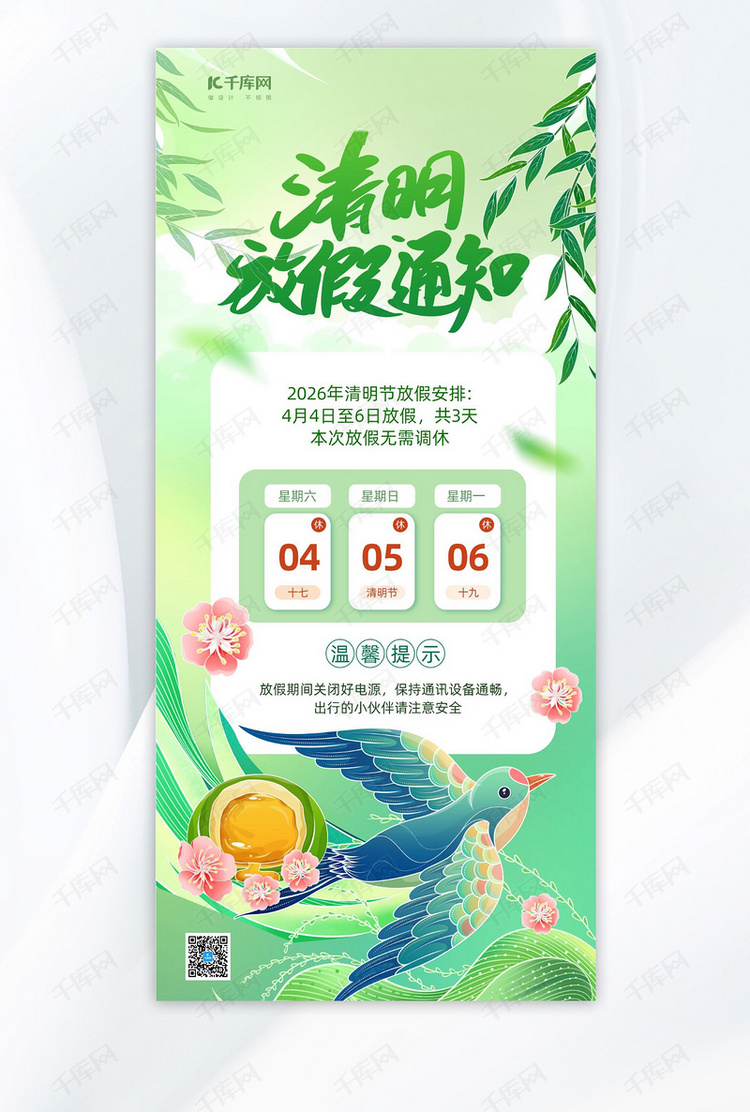 清明节放假通知燕子绿色插画海报海报图片