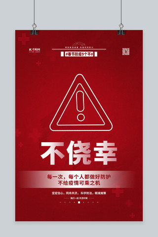 春节疫情海报模板_春节防疫不侥幸红色简约海报