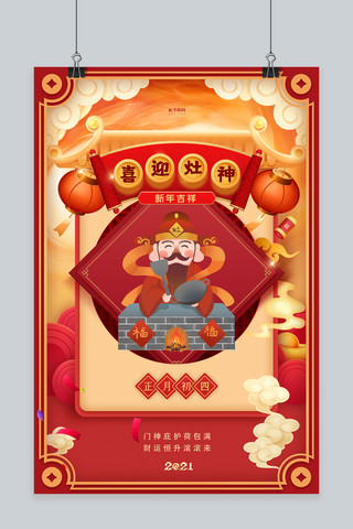 春节习俗中国风海报模板_春节年俗大年初四红色中国风海报