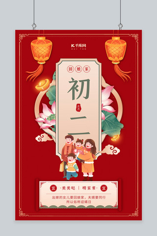 中国风春节习俗海报模板_年俗初二荷花灯笼红色中国风海报