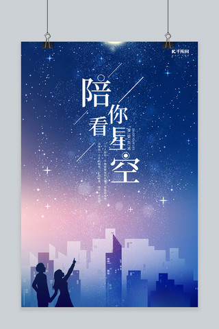 看星空星空蓝色渐变海报