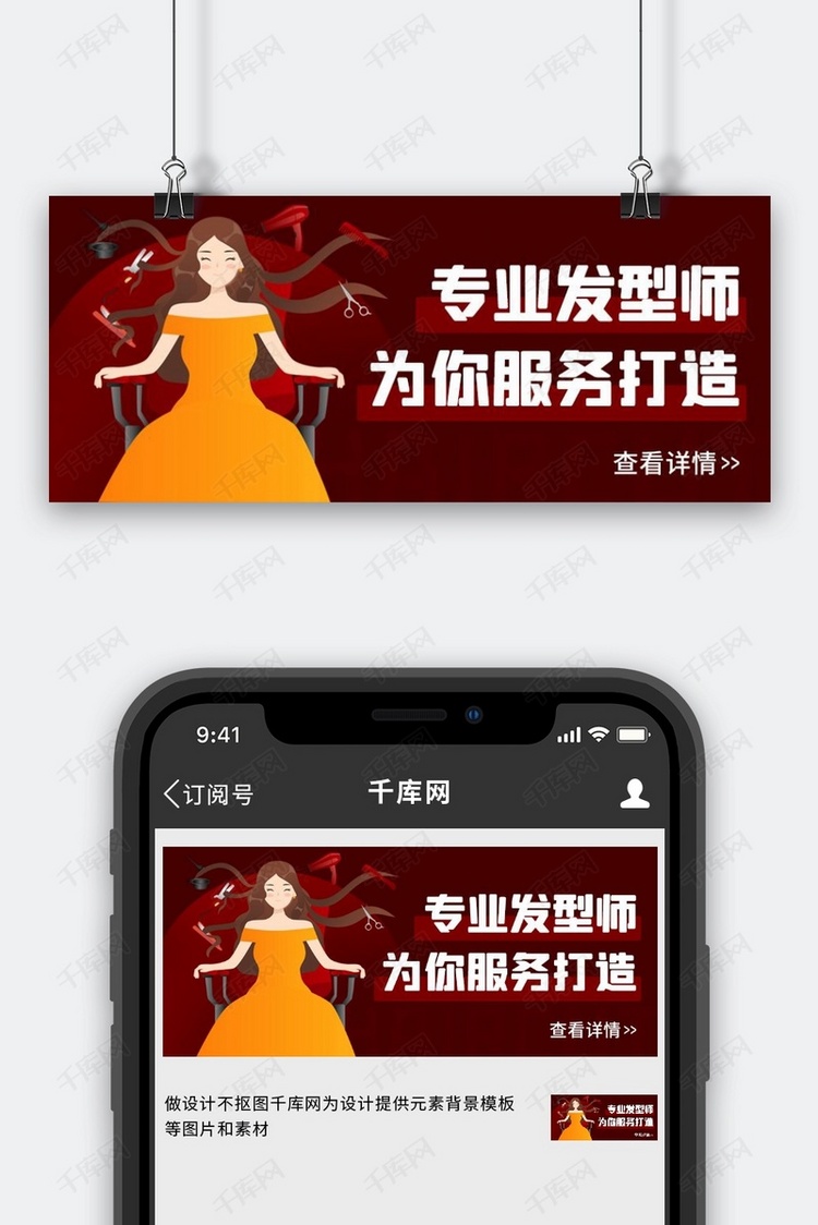 专业发型师为你服务打造彩色卡通公众号首图