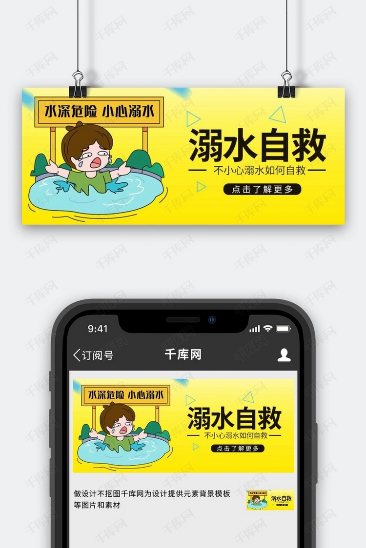 溺水自救小孩掉进水里黄色 渐变卡通公众号首图