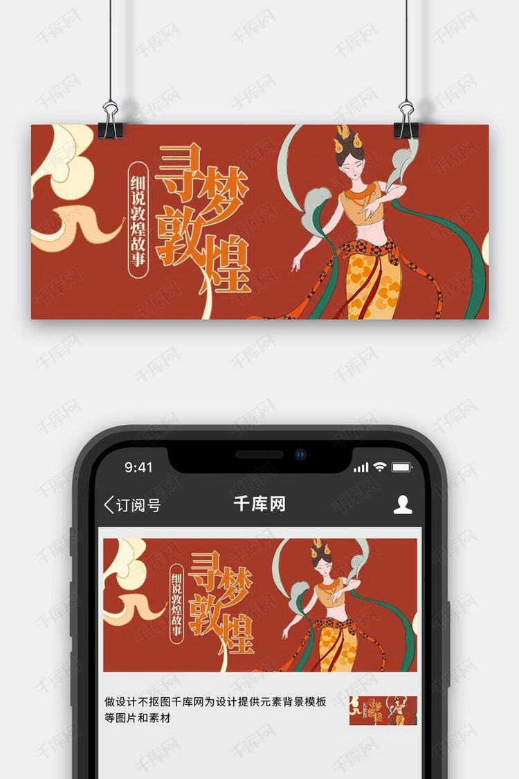 敦煌风寻梦敦煌红色手绘公众号首图